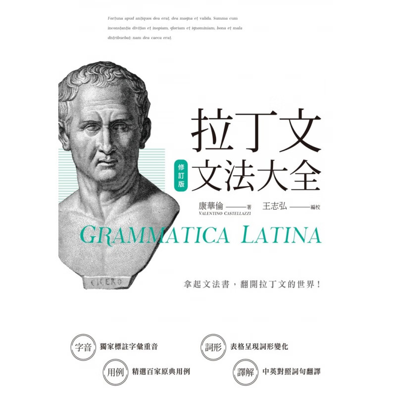 现货 拉丁文文法大全（修訂版）18 秀威經典 康華倫 进口原版