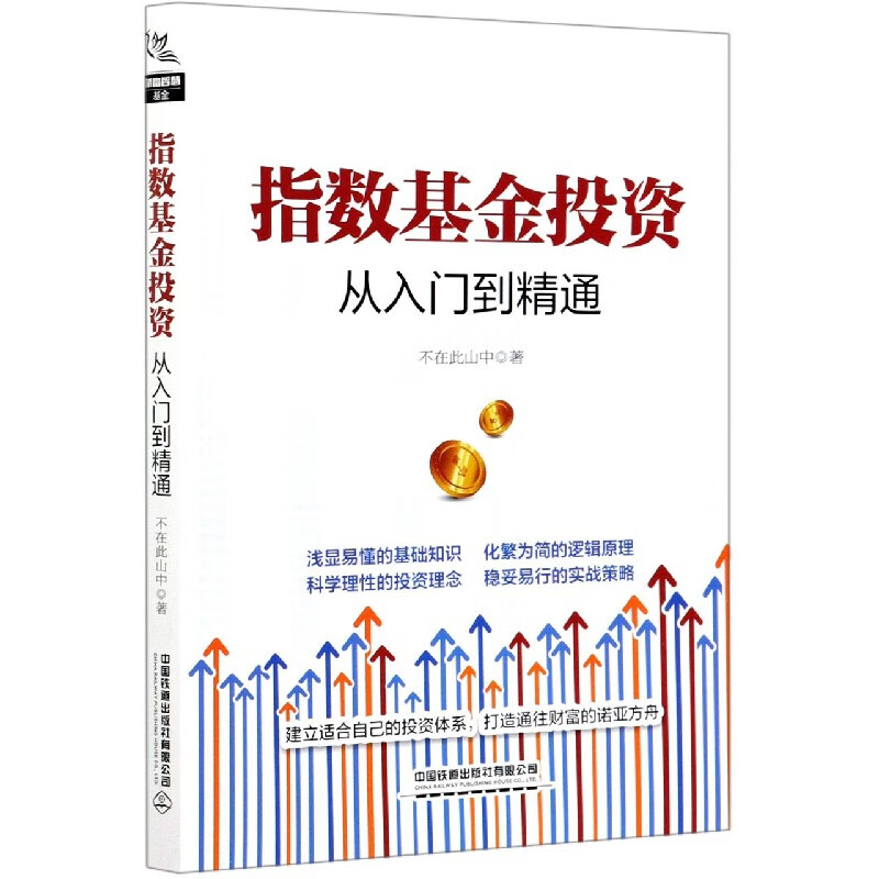 指数基金投资从入门到精通 不在此山中