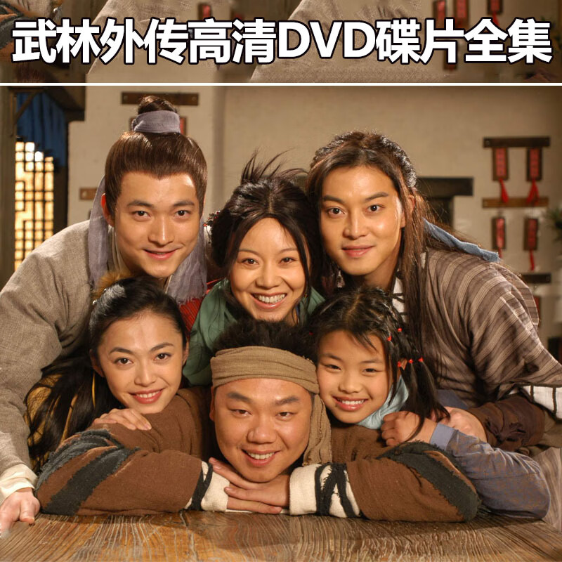 熊和他的小伙伴情景电视剧武林外传高清dvd光盘6碟装集完整版加电影版