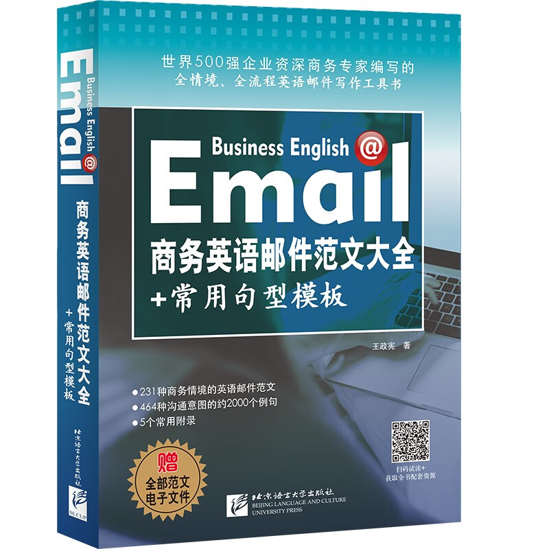 正版图书 商务英语邮件范文大全 常用句型模板 用句型模板