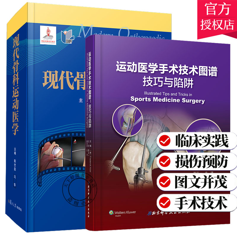 现代骨科运动医动医学手术技术图谱 技巧与陷阱 全2册 骨科运动医学损伤手术图谱关节镜X片照片手术步骤