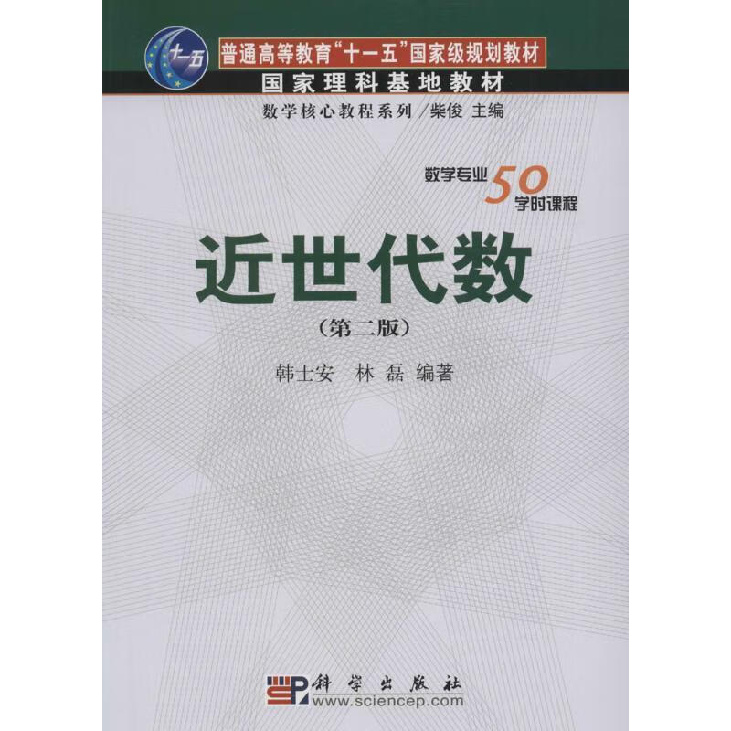近世代数[微瑕旧书]