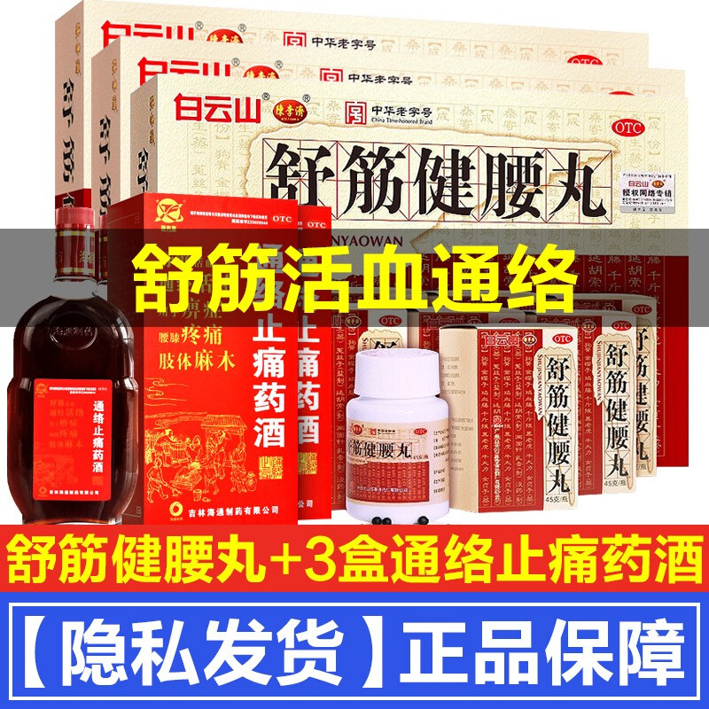 白云山制药厂舒筋健腰丸10瓶祛风除湿舒筋通络腰腿疼痛麻木药腰间盘