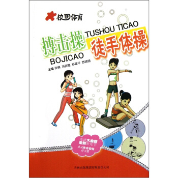 校园体育:搏击操徒手体操【正版图书】