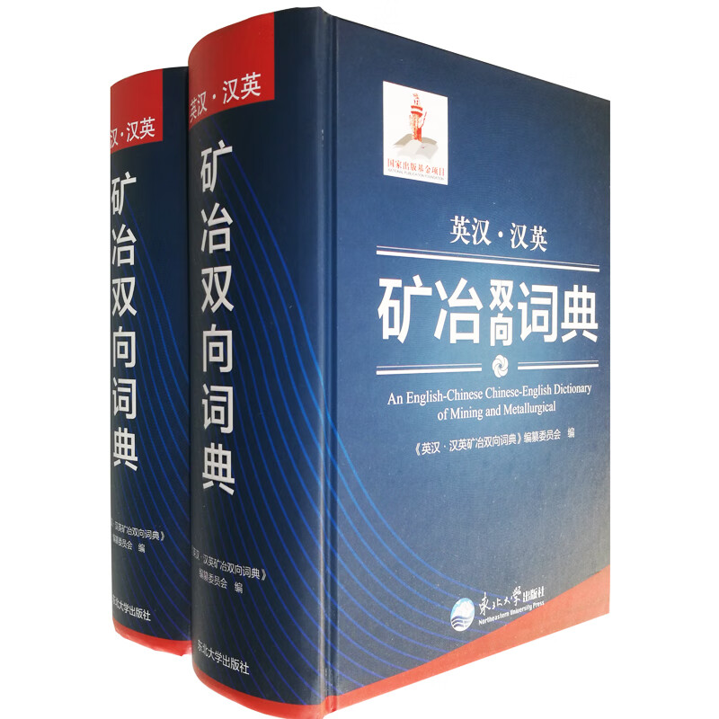 【正版现货】英汉·汉英矿冶双向词典正版