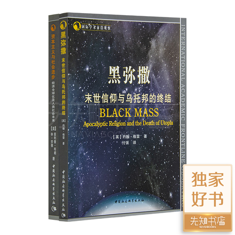 “资本主义与乌托邦研究” 二书 全面解释资本主义在当代的发展及命运