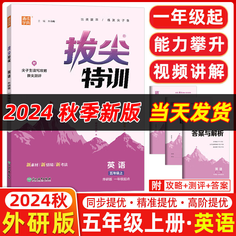 2024秋新版拔尖特训五年级上册下册语文数学英语人教版北师版苏教版小学5年级教材同步训练一课一练学霸笔记必刷题课堂作业通城学典 【2024秋】5上英语 外研1起点