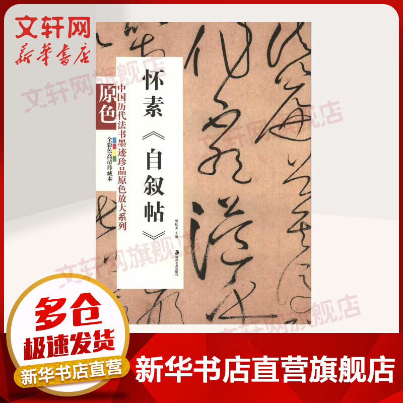 怀素《自叙帖》