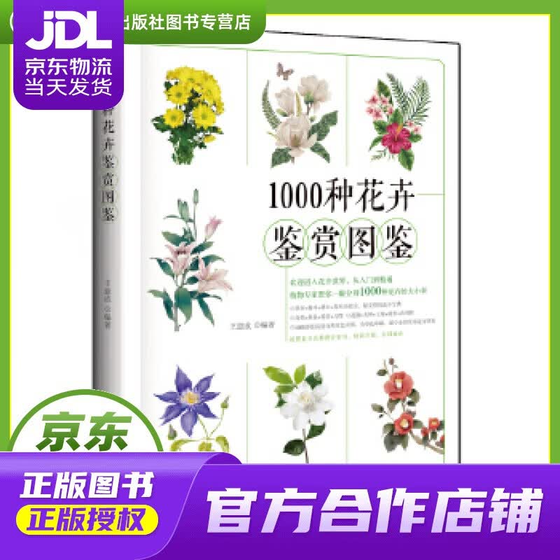 【正版图书 京东配送】1000种花卉鉴赏图鉴 王意成 水利水电出版社