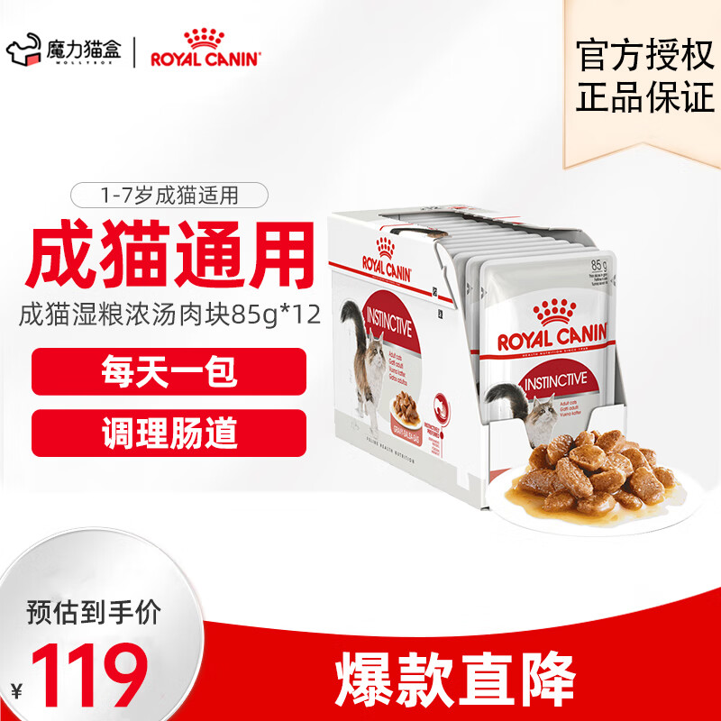 皇家Royal Canin 皇家湿粮欧洲进口 猫罐头猫零食猫咪湿粮猫主食软包 【成猫】浓汤肉块85g 12包