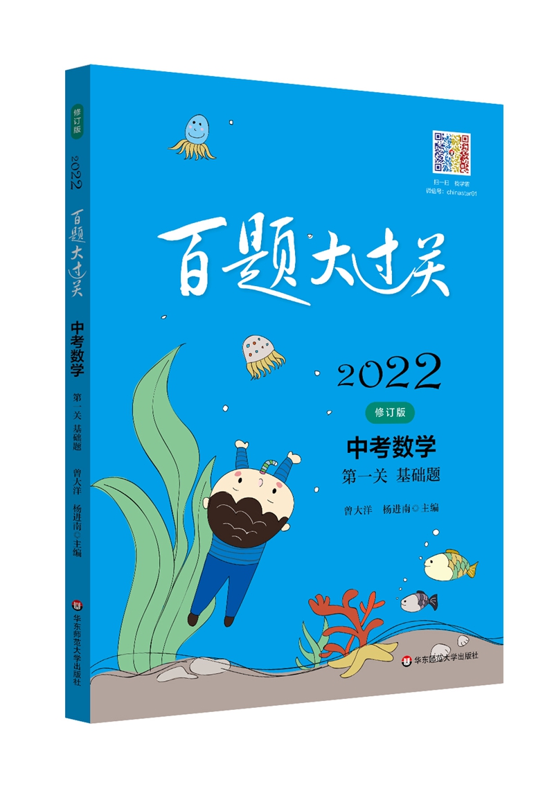 2022百题大过关.中考数学:第一关（基础题）（修订版）