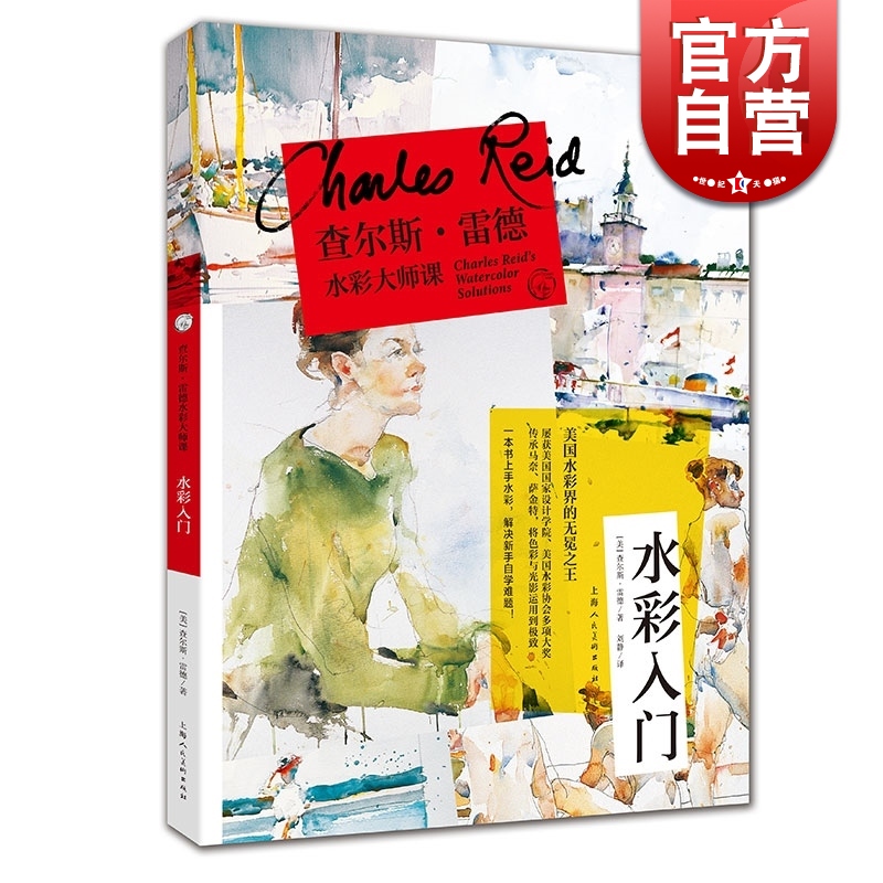 SZ】查尔斯雷德水彩大师课:水彩入门 艺术水彩画教程书 绘画书籍 手绘入门 水彩书学画画零基础