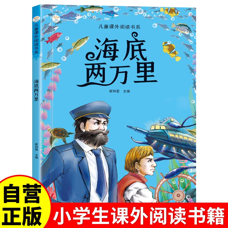 海底两万里  彩绘注音正版课外阅读书籍一二三四五六年级课外阅读书必读世界经典文学少儿名著拼音童话故事书