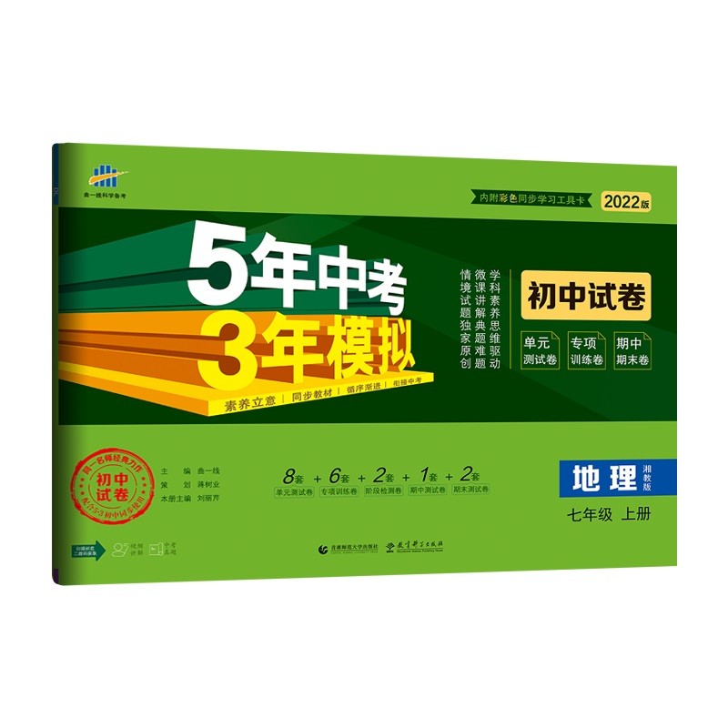 曲一线 53初中同步试卷 地理 七年级上册 湘教版 5年中考3年模拟2022版五三