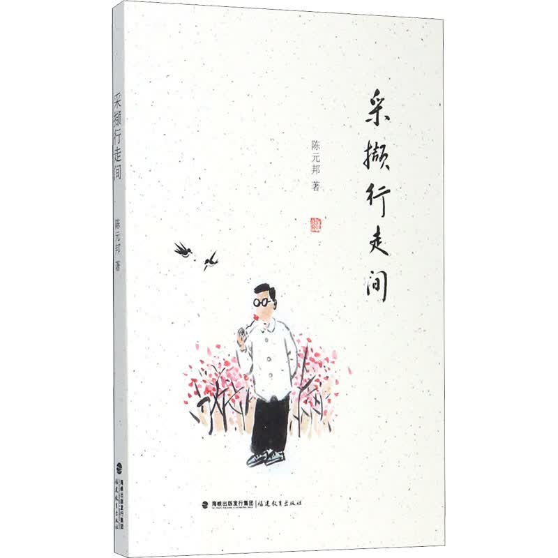 采撷行走间