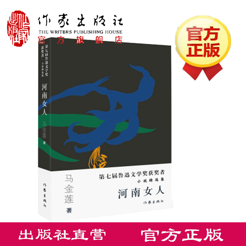 【作家出版社官方直发】河南女人 马金莲 第七届鲁迅文学奖获得