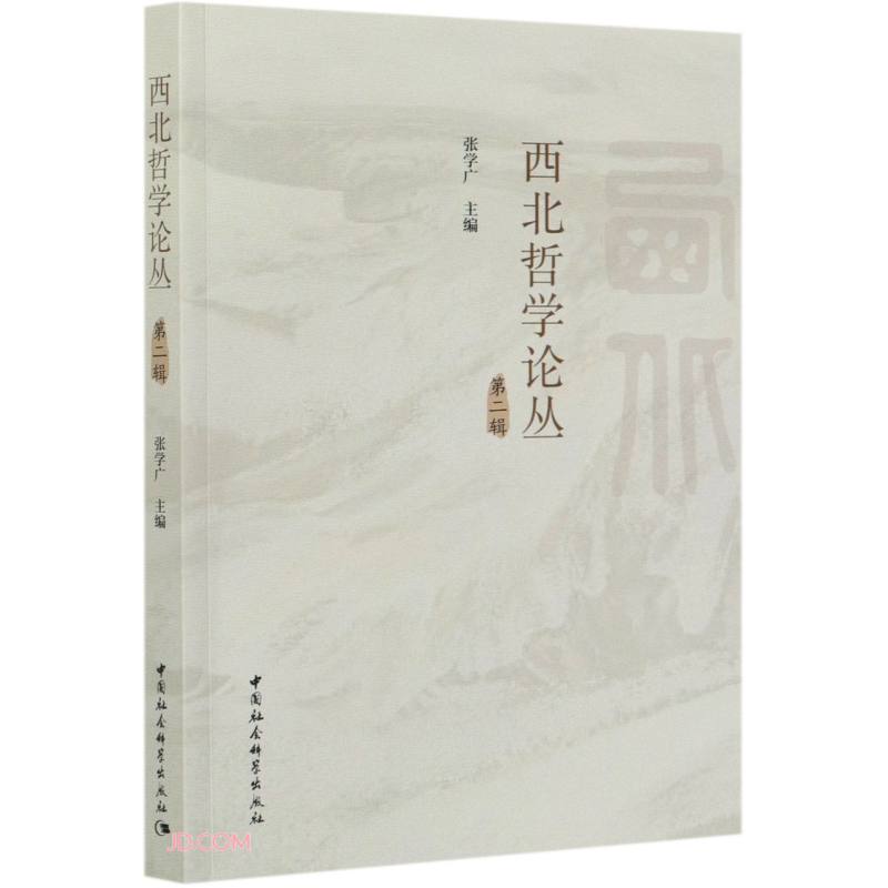 《西北哲学论丛》第二辑