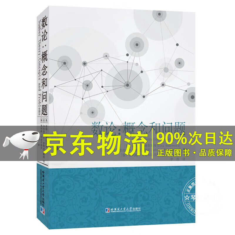 数论：概念和问题