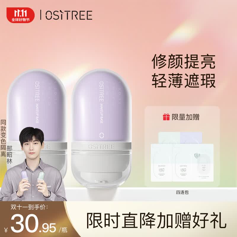 柳丝木（Ositree）变色隔离霜妆前乳打底保湿补水遮瑕三合一女送礼 薰衣紫32g×2属于什么档次？