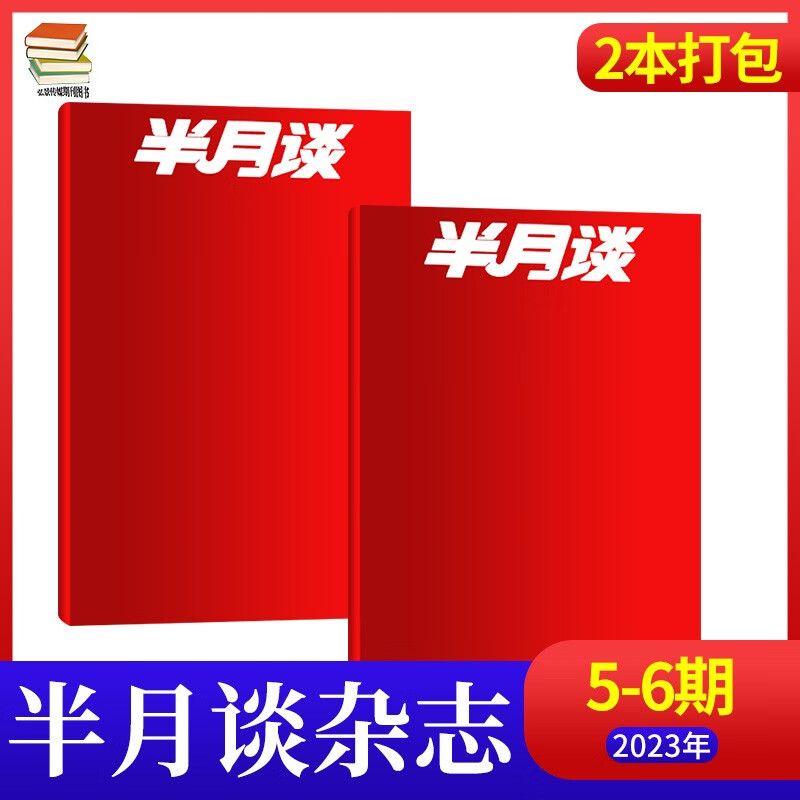 【15期现货】半月谈杂志2023年1-8月新2022年全1-24期 时事政治热点国家公务员考试期刊杂志 【3月2本】23年第5+6期