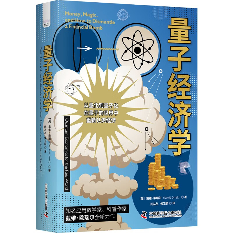 【正版】量子经济学  中国科学技术 9787504699268