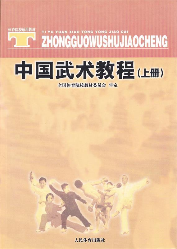 中国武术教程