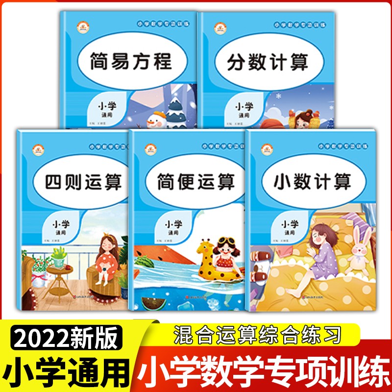 荣恒教育小学数学计算题专项训练四则混合简便运算分数计算练习小学四4年级解方程五六6年级上册下册口算笔算天天练 小学数学专项训练（全5册） 小学通用