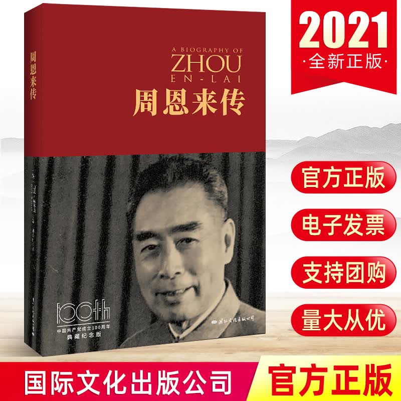 周恩来传 典藏纪念版 西方学者眼中的周恩来 名人传记历史人物传记书籍政治军事读物国际文化出版公司