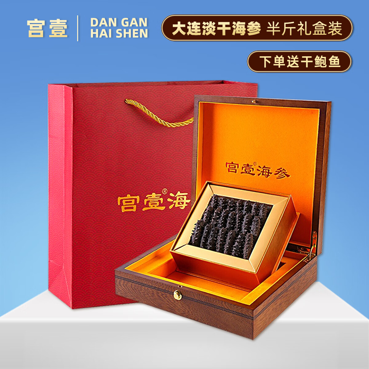 宫壹大连淡干海参250g 20-35只 辽刺参优享 年货礼盒 干货 海产 送礼