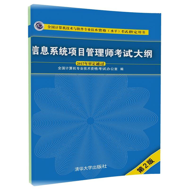 备考2023软考高级信息系统项目管理师教程第四版教材案例分析指南考试论文指导大纲32小时通关5天修练第三版冲刺100题历年真题精析章节练习 自选 考试大纲