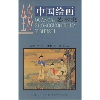 全彩中国绘画艺术史 胡凌,邹兰芝 著【正版】