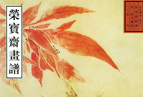 荣宝斋画谱古代部分清. 花卉【正版图书】