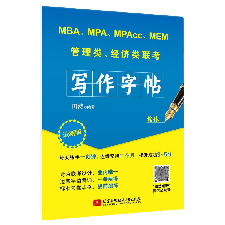 现货包邮 2024田然讲写作 写作字帖 考研高分写作字帖 MBA MPA MPAcc管理类联考经济类联考 钢笔英文字帖写作范文硬笔书法字帖