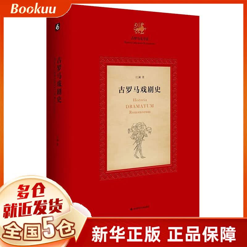 古罗马戏剧史(精)/古罗马文学史