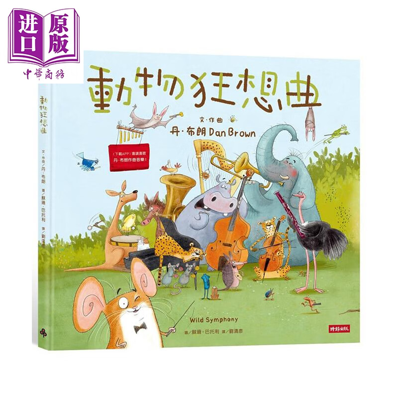动物狂想曲 精装 港台原版 丹布朗 时报出版 儿童绘本