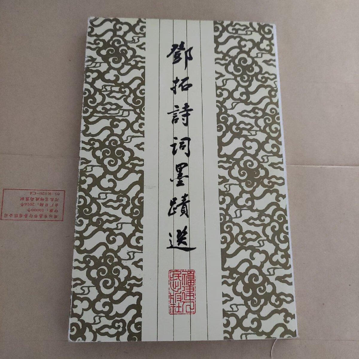 【二手八成新】邓拓诗词墨迹选(丁一岚签赠本)