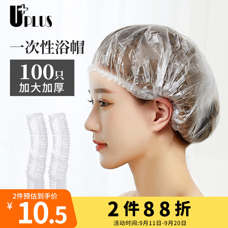 优家UPLUS 一次性加厚防水浴帽100只 透明色 洗澡帽头套护发帽高性价比高么？
