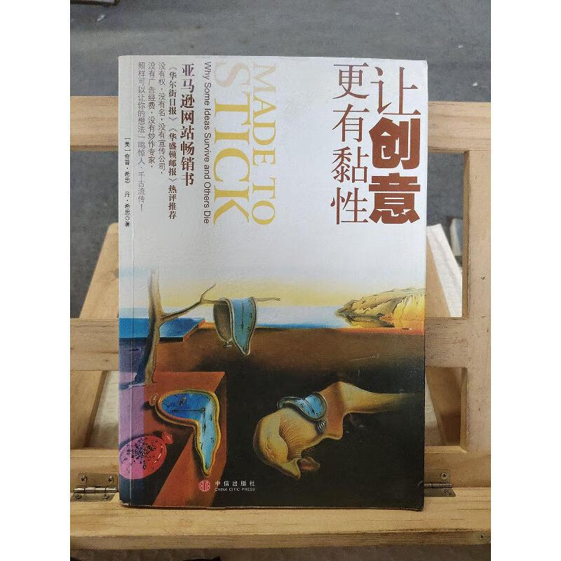 让创意更有黏性[美]希思中信出版社