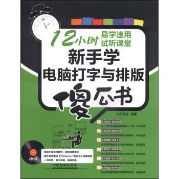 新手学电脑打字与排版傻瓜书