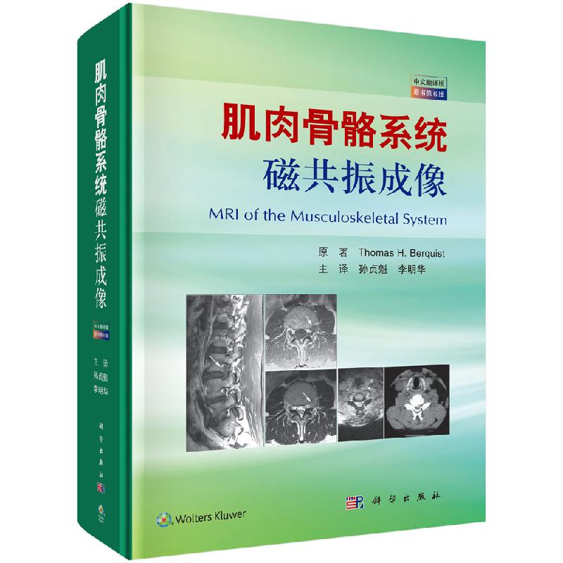 肌肉骨骼系统磁共振成像(中文翻译版，原书第6版)