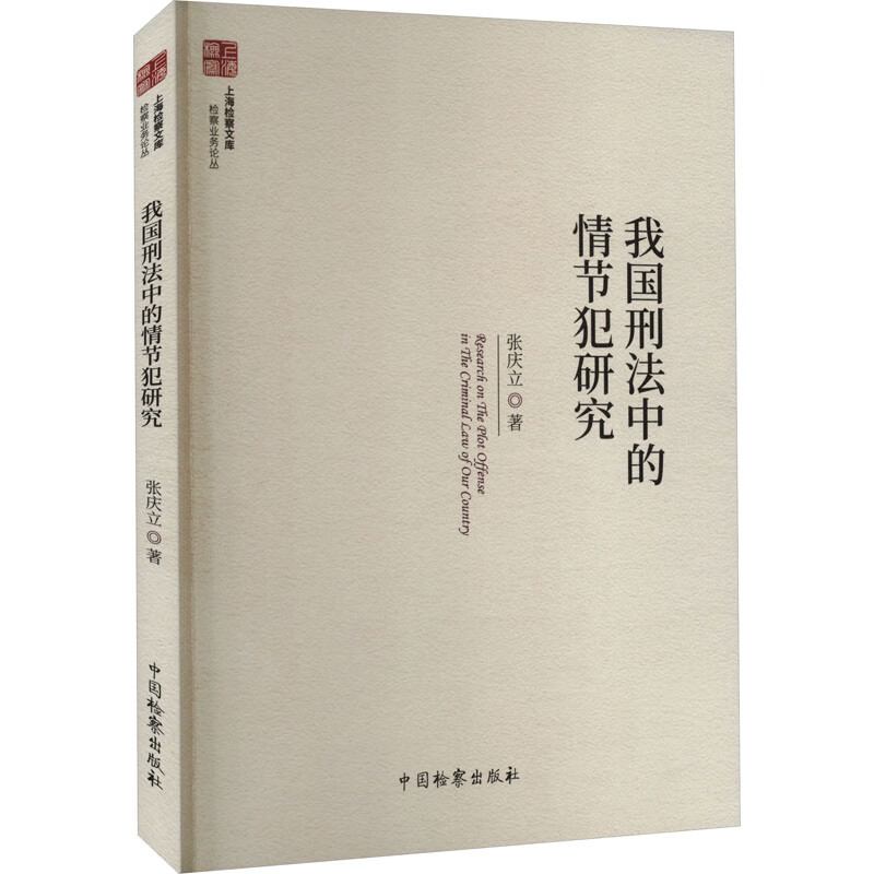 我国刑法中的情节犯研究 图书