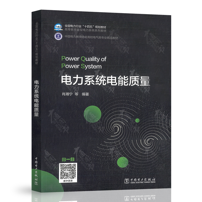 电力系统电能质量 肖湘宁 等编著 中国电力出版社 9787519862916