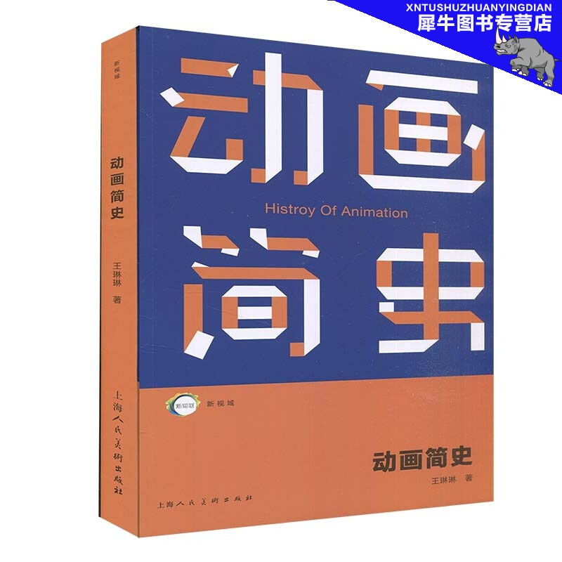 【旗舰正版】新视域 动画简史 上海人民美术出版社 王琳琳著