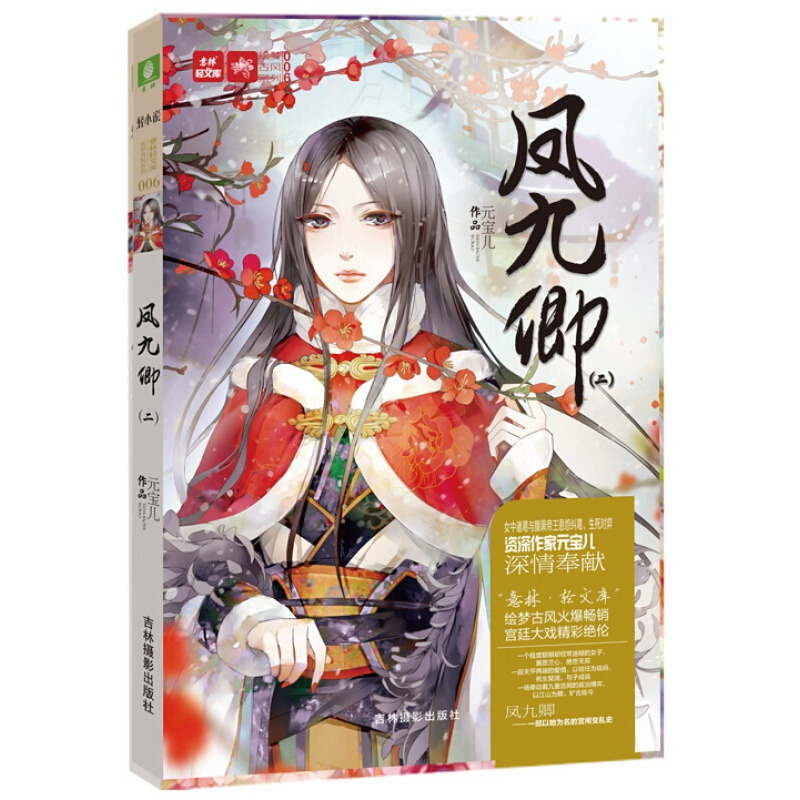 轻文库绘梦古风系列6 凤九卿2（新）