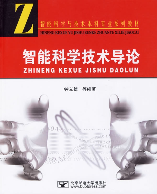 智能科学技术导论