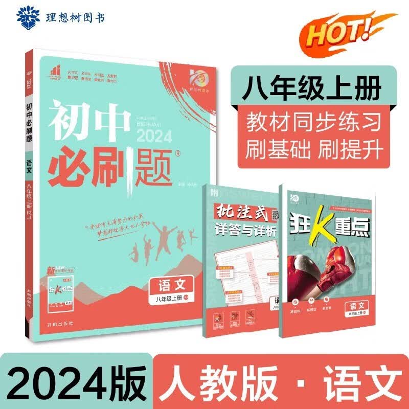 科目可选】2024新版初中必刷题八年级上册八上八年级上初二语文数学英语物理政治历史地理生物配狂K重点全套自选练习册 语文人教部编版RJ 8年级同步练习题