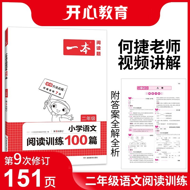 一本小学语文阅读训练100篇二年级 2022年部编人教版同步练习册 附答案全解全析 第9次修订