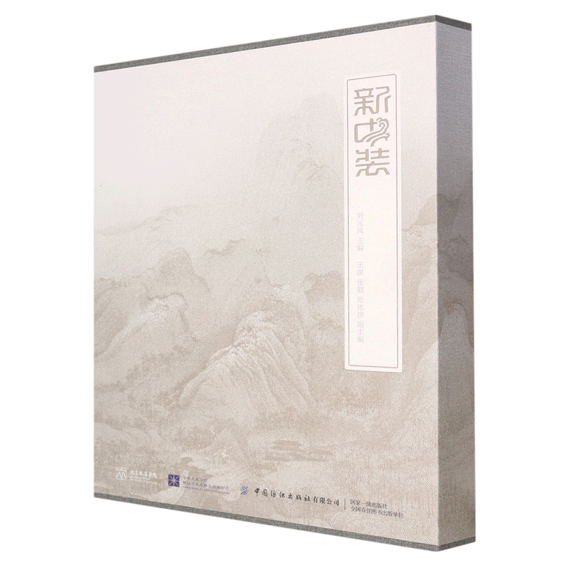 新中装(精)