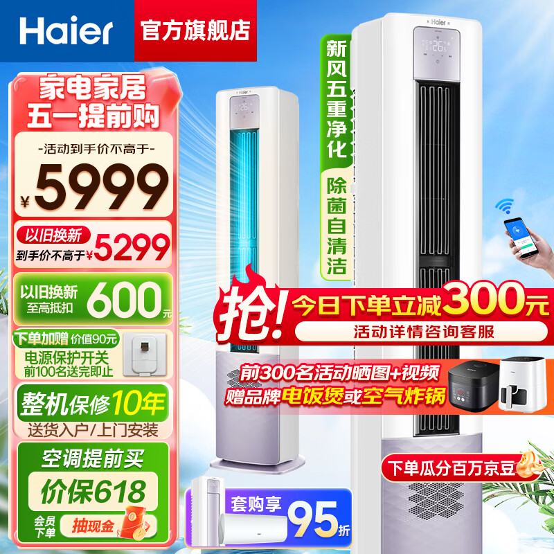 海尔（Haier）新风空调 雷神者II代 新一级能效变频冷暖客厅圆柱立式柜机 节能静音省电 除菌自清洁 独立除湿 3匹 一级能效 五重净化 72LBC81