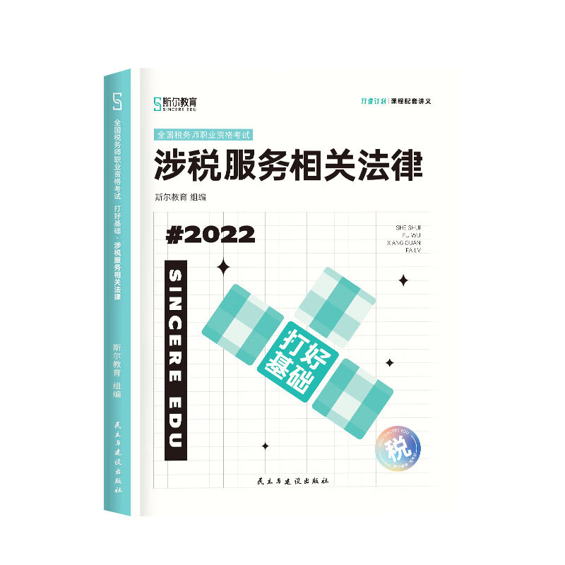 斯尔教育2022注册税务师考试 打好基础